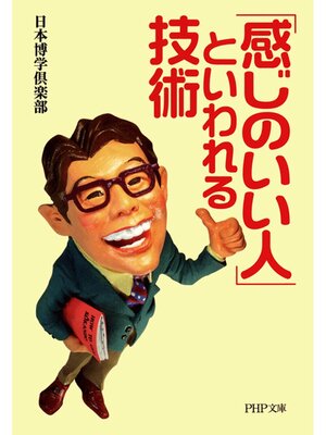 cover image of 「感じのいい人」といわれる技術